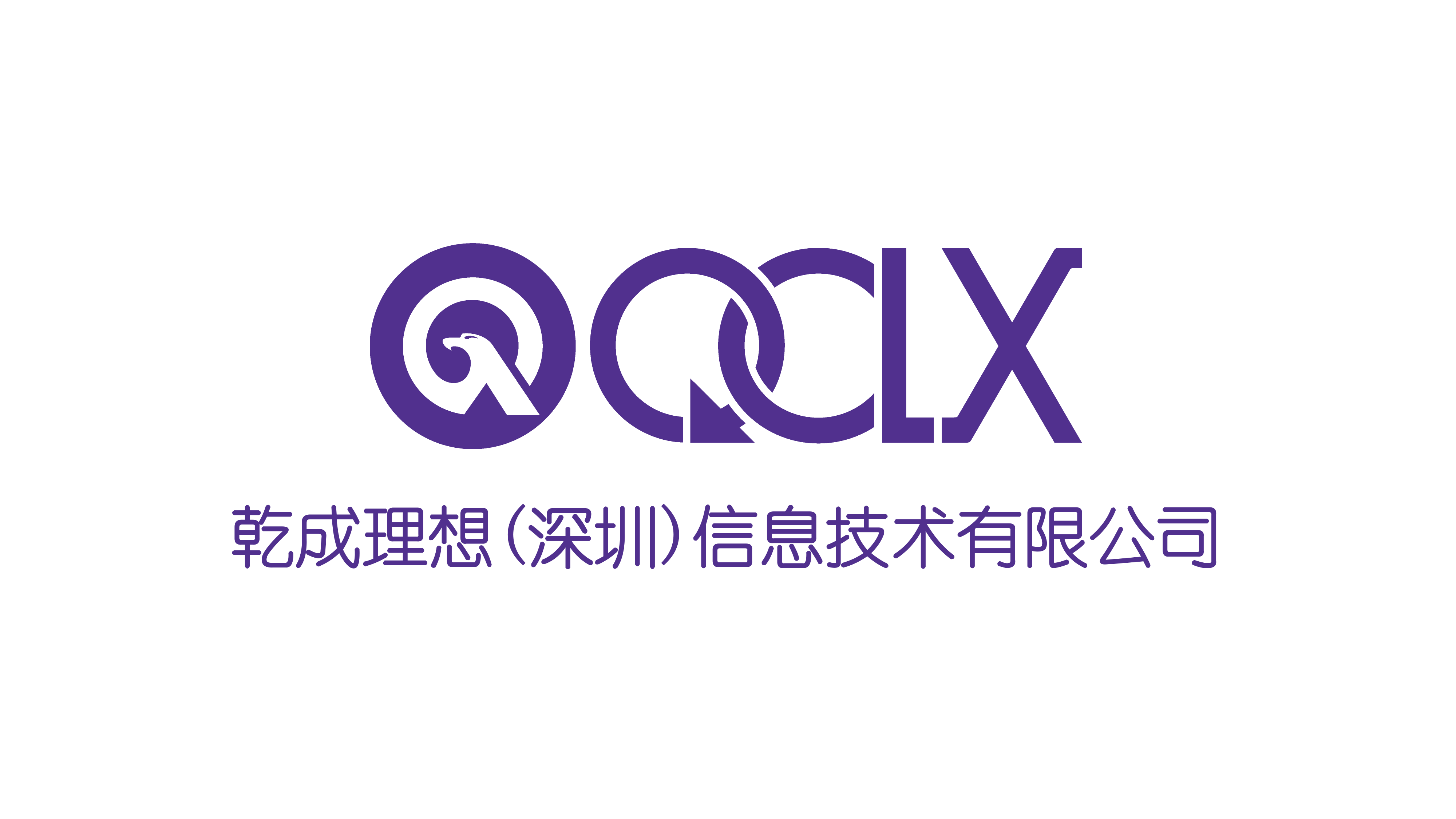 乾成理想（深圳）信息技术有限公司